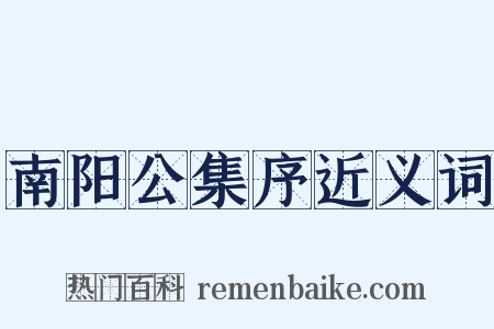 南阳公集序近义词是什么意思的图片